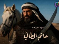 مسلسل حاتم الطائي الحلقة 1 الاولى