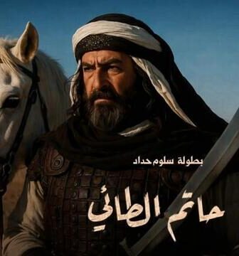 مسلسل حاتم الطائي الحلقة 1 الاولى