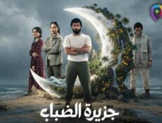 مسلسل جزيرة الضباب الحلقة 1 الاولى
