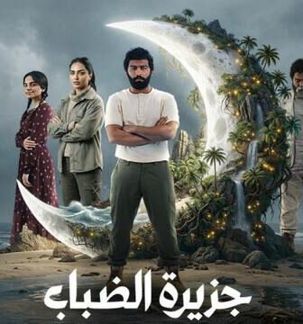 مسلسل جزيرة الضباب الحلقة 1 الاولى