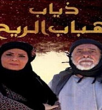 مسلسل ذياب هباب الريح الحلقة 2 الثانية