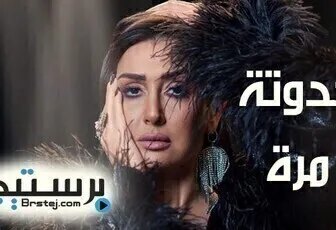 مسلسل حدوتة مرة الحلقة 12