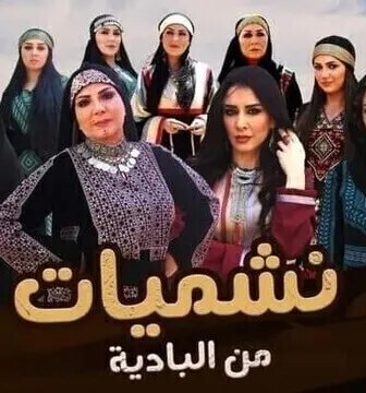 مسلسل نشميات من البادية الحلقة 5 الخامسة