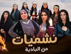 مسلسل نشميات من البادية الحلقة 20 العشرون