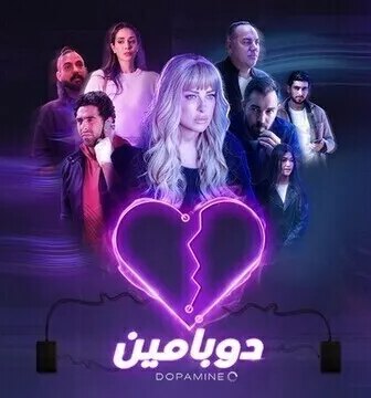 مسلسل دوبامين الحلقة 10 العاشرة
