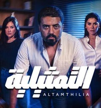 مسلسل التمثيلية الحلقة 9 التاسعة