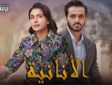 مسلسل الانانية الحلقة 8 الثامنة مدبلج