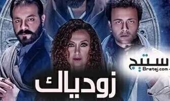 مسلسل زودياك الحلقة 11