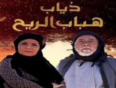 مسلسل ذياب هباب الريح الحلقة 13 الثالثة عشر