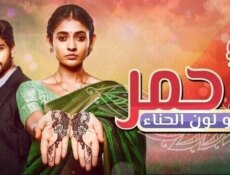 مسلسل أحمر هو لون الحناء الحلقة 10 العاشرة مدبلجة