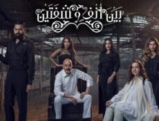 مسلسل بين انف وشفتين الحلقة 2 الثانية