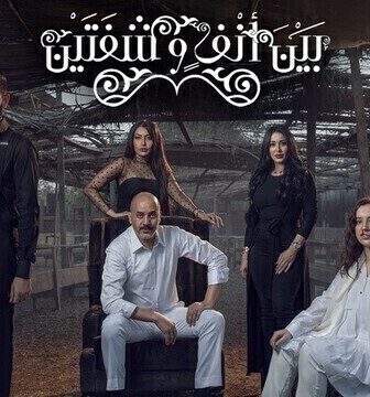 مسلسل بين انف وشفتين الحلقة 2 الثانية