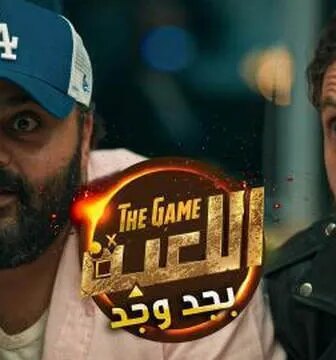 مسلسل اللعبة بجد وجد الحلقة 4 الرابعة