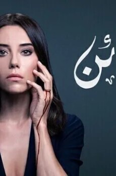 الخائن الموسم 2