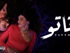 مسلسل تاتو الحلقة 13 الثالثة عشر