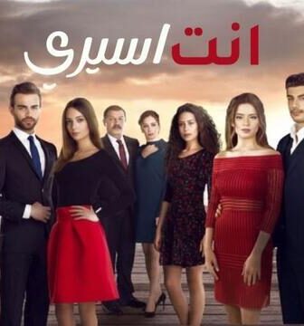 مسلسل انت اسيري الحلقة 10 العاشرة مدبلجة