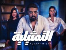 مسلسل التمثيلية الحلقة 12 الثانية عشر