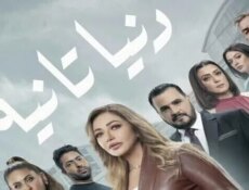 مسلسل دنيا تانية الحلقة 7 السابعة