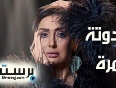 مسلسل حدوتة مرة الحلقة 10