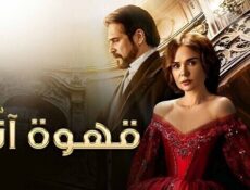 مسلسل قهوة انا الحلقة 2 الثانية مدبلج