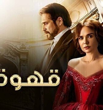 مسلسل قهوة انا الحلقة 3 الثالثة مدبلج