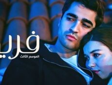 مسلسل فريد الموسم 3 الحلقة 61 الحادية والستون مدبلجة