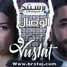 الوصال