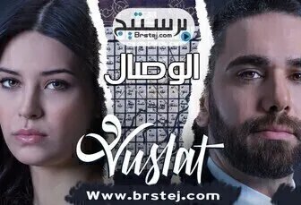 مسلسل الوصال الحلقة 11 الحادية عشر مترجم