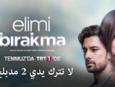 مسلسل لا تترك يدي الموسم 2 الحلقة 11 الحادية عشر مدبلجة