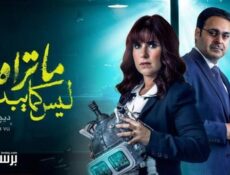 مسلسل ما تراه ليس كما يبدو الحلقة 30 الثلاثون – ديجافو