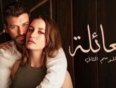 مسلسل العائلة الموسم 2 الحلقة 36 السادسة والثلاثون مدبلج