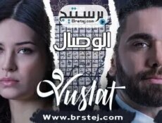 مسلسل الوصال الحلقة 8 الثامنة مترجم