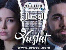 مسلسل الوصال الحلقة 17 السابعة عشر مترجم