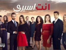 مسلسل انت اسيري الحلقة 3 الثالثة مدبلجة