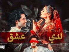 مسلسل لدي عشق الحلقة 12 الثانية عشر مدبلج