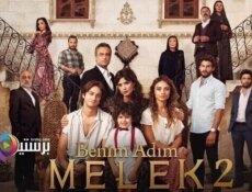 مسلسل اسمي ملك الموسم 2 الحلقة 33 الثالثة والثلاثون مترجمة