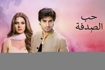 مسلسل حب الصدفة الحلقة 1 الاولي مدبلج