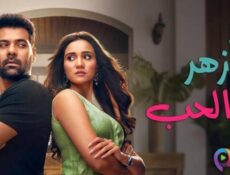 مسلسل وازهر الحب الحلقة 88 الثامنة والثمانون مدبلج