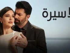 مسلسل الاسيرة الحلقة 164 مدبلج