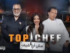 برنامج توب شيف Top Chef الموسم 9 الحلقة 7 السابعة