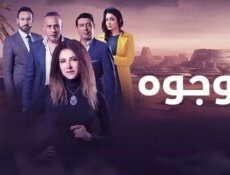 مسلسل وجوه الحلقة 8 الثامنة