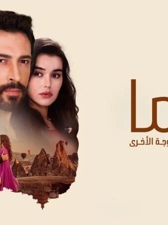 مسلسل كوما – الزوجة الاخرى الحلقة 36 السادسة والثلاثون مدبلج