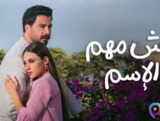 مسلسل مش مهم الاسم الحلقة 15 الخامسة عشر والاخيرة