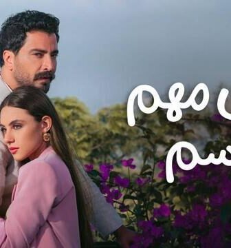 مسلسل مش مهم الاسم الحلقة 2 الثانية