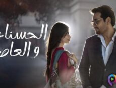 مسلسل الحسناء والعاصي الحلقة 31 الحادية والثلاثون والاخيرة مدبلج