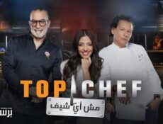 برنامج توب شيف Top Chef الموسم 9 الحلقة 2 الثانية