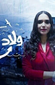ولاد المرسى