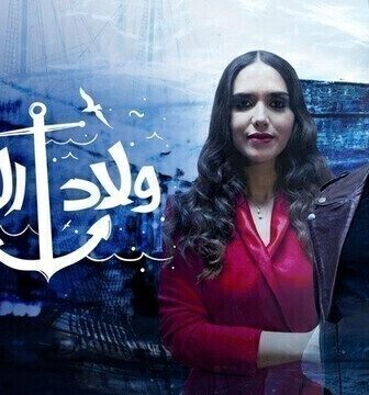 مسلسل ولاد المرسى الحلقة 3 الثالثة