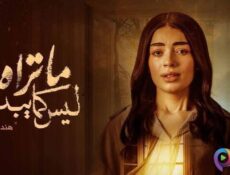 مسلسل ما تراه ليس كما يبدو الحلقة 16 السادسة عشر – هند