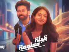 مسلسل قبلة ممنوعة الحلقة 10 العاشرة والاخيرة مدبلج